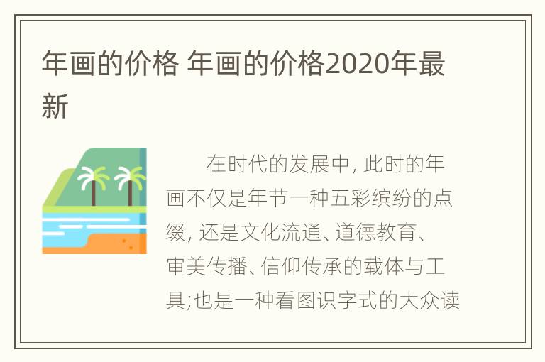 年画的价格 年画的价格2020年最新