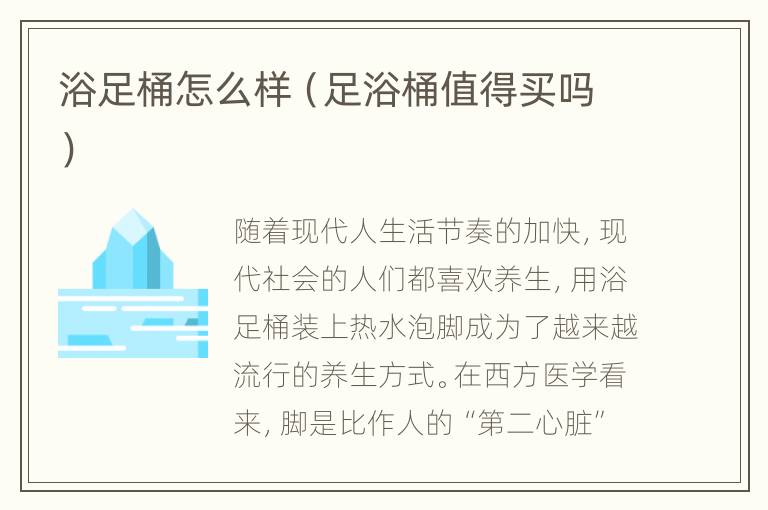 浴足桶怎么样（足浴桶值得买吗）