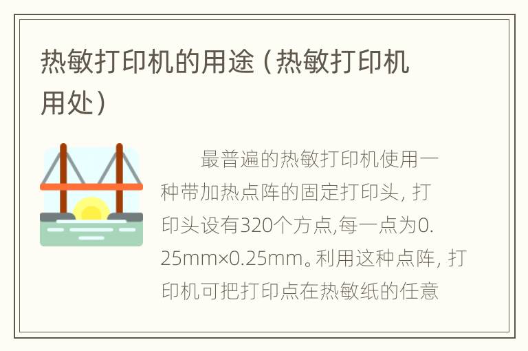 热敏打印机的用途（热敏打印机用处）