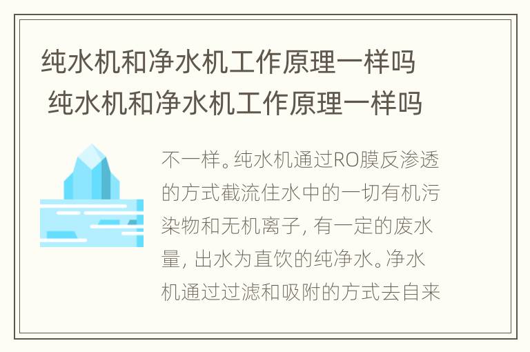 纯水机和净水机工作原理一样吗 纯水机和净水机工作原理一样吗为什么