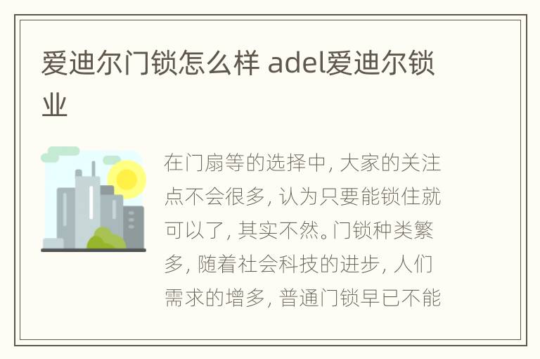 爱迪尔门锁怎么样 adel爱迪尔锁业