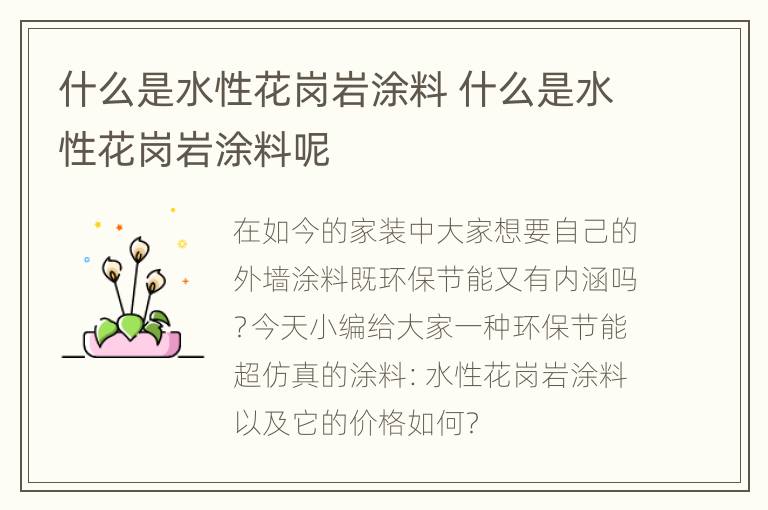 什么是水性花岗岩涂料 什么是水性花岗岩涂料呢