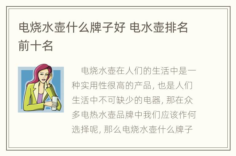 电烧水壶什么牌子好 电水壶排名前十名