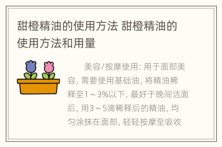 甜橙精油的使用方法 甜橙精油的使用方法和用量