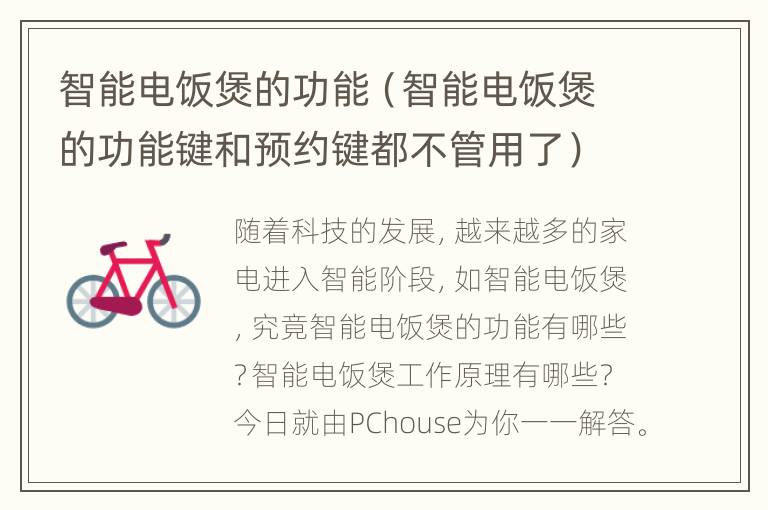 智能电饭煲的功能（智能电饭煲的功能键和预约键都不管用了）