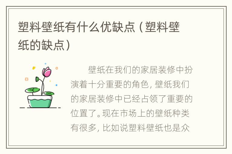 塑料壁纸有什么优缺点（塑料壁纸的缺点）