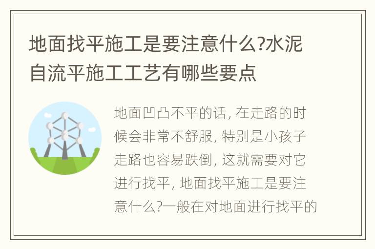 地面找平施工是要注意什么?水泥自流平施工工艺有哪些要点