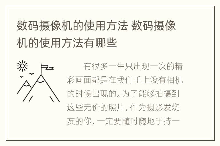 数码摄像机的使用方法 数码摄像机的使用方法有哪些