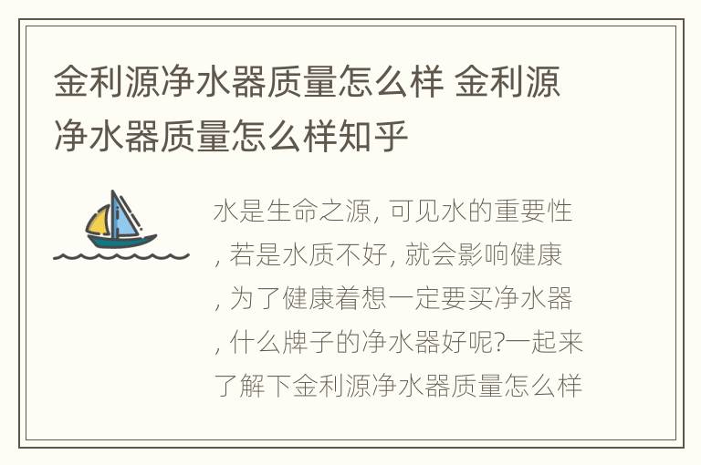 金利源净水器质量怎么样 金利源净水器质量怎么样知乎