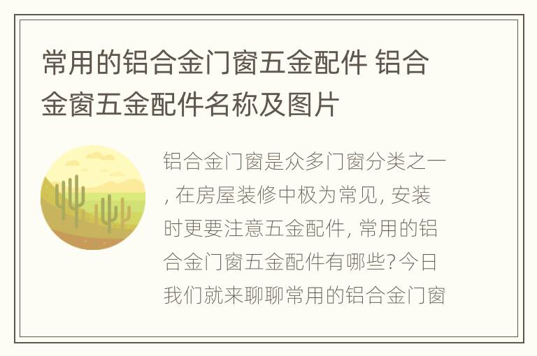 常用的铝合金门窗五金配件 铝合金窗五金配件名称及图片