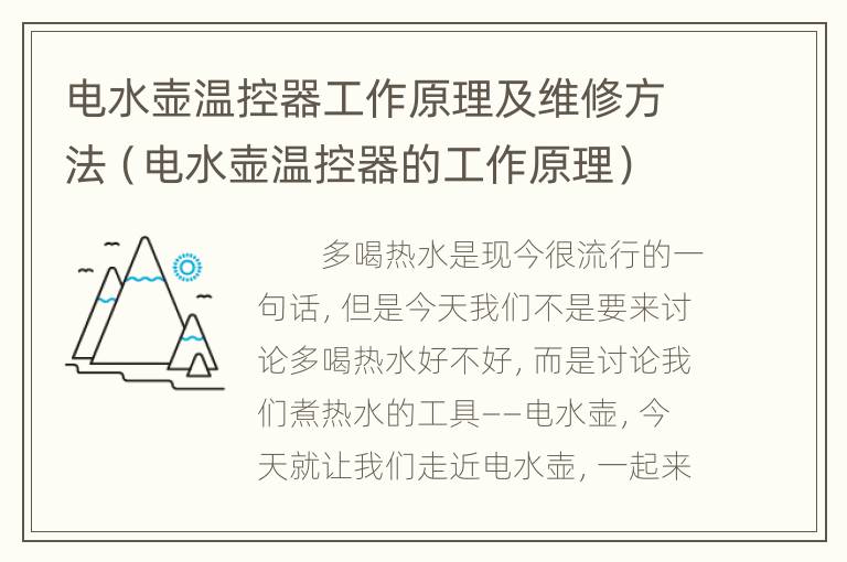 电水壶温控器工作原理及维修方法（电水壶温控器的工作原理）