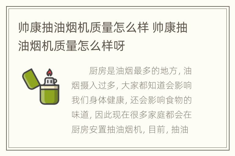 帅康抽油烟机质量怎么样 帅康抽油烟机质量怎么样呀