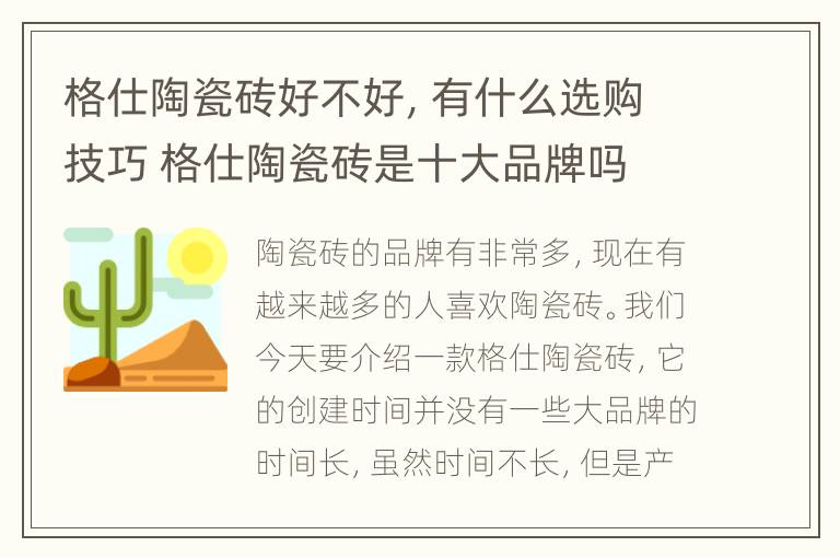 格仕陶瓷砖好不好，有什么选购技巧 格仕陶瓷砖是十大品牌吗