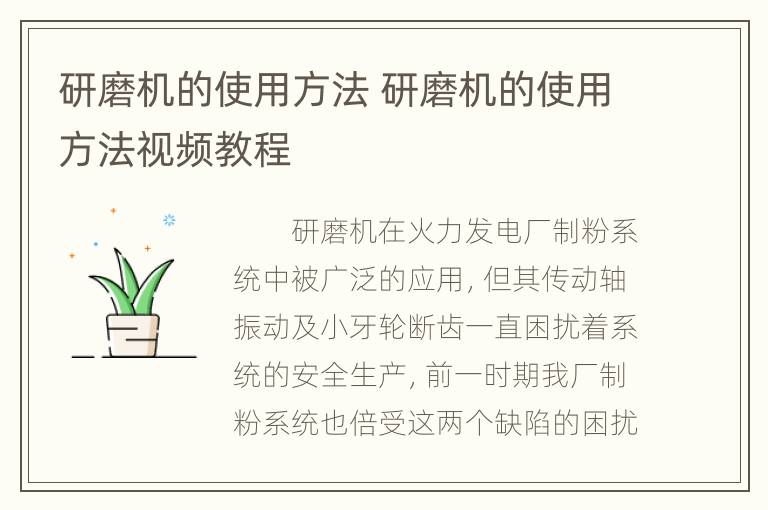 研磨机的使用方法 研磨机的使用方法视频教程