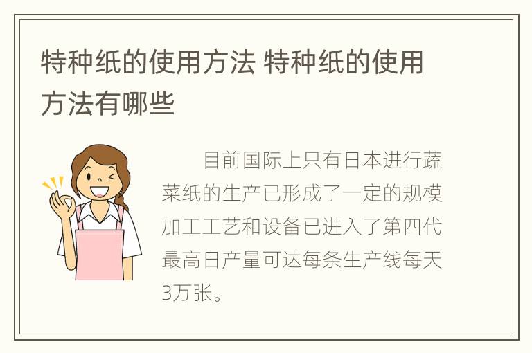 特种纸的使用方法 特种纸的使用方法有哪些