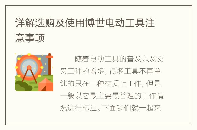 详解选购及使用博世电动工具注意事项