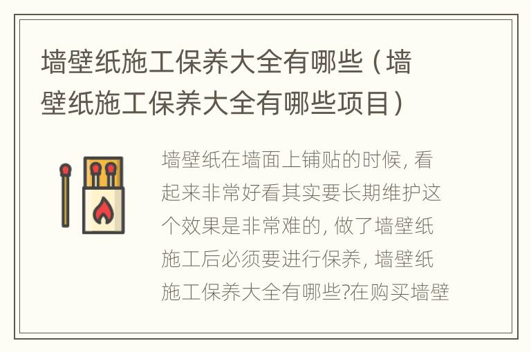 墙壁纸施工保养大全有哪些（墙壁纸施工保养大全有哪些项目）