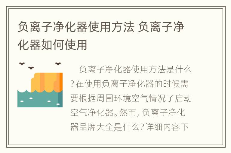 负离子净化器使用方法 负离子净化器如何使用