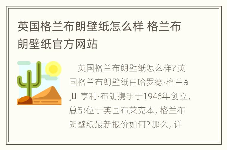 英国格兰布朗壁纸怎么样 格兰布朗壁纸官方网站