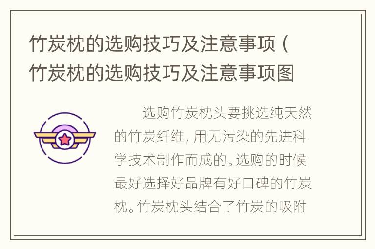 竹炭枕的选购技巧及注意事项（竹炭枕的选购技巧及注意事项图片）