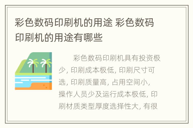 彩色数码印刷机的用途 彩色数码印刷机的用途有哪些