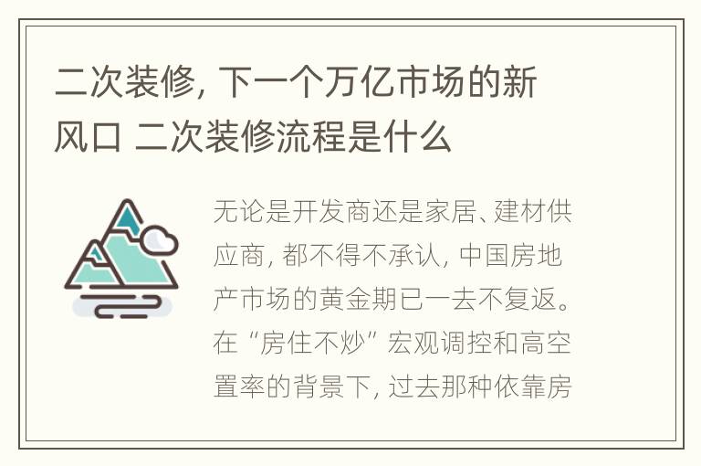 二次装修，下一个万亿市场的新风口 二次装修流程是什么