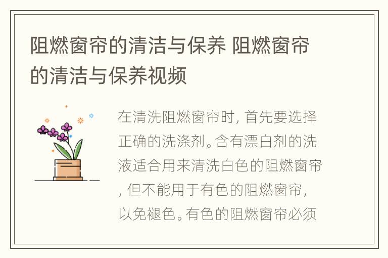 阻燃窗帘的清洁与保养 阻燃窗帘的清洁与保养视频