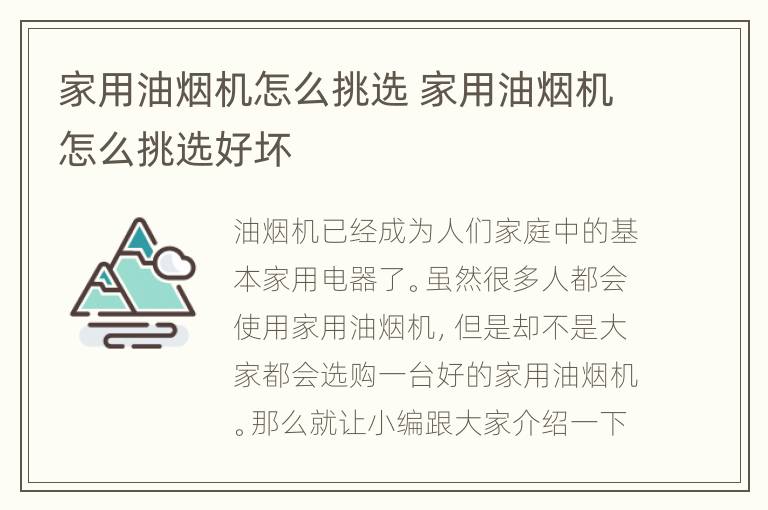 家用油烟机怎么挑选 家用油烟机怎么挑选好坏