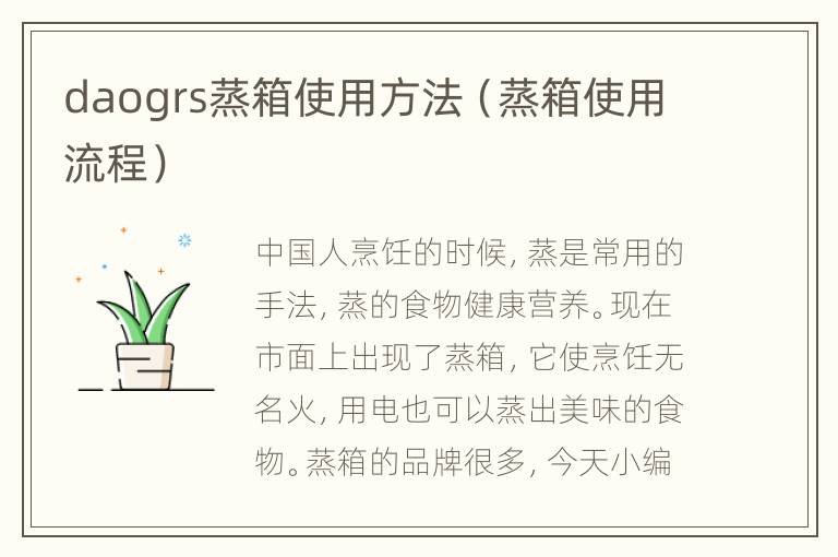 daogrs蒸箱使用方法（蒸箱使用流程）