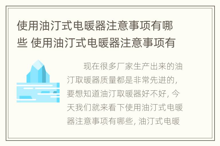 使用油汀式电暖器注意事项有哪些 使用油汀式电暖器注意事项有哪些视频