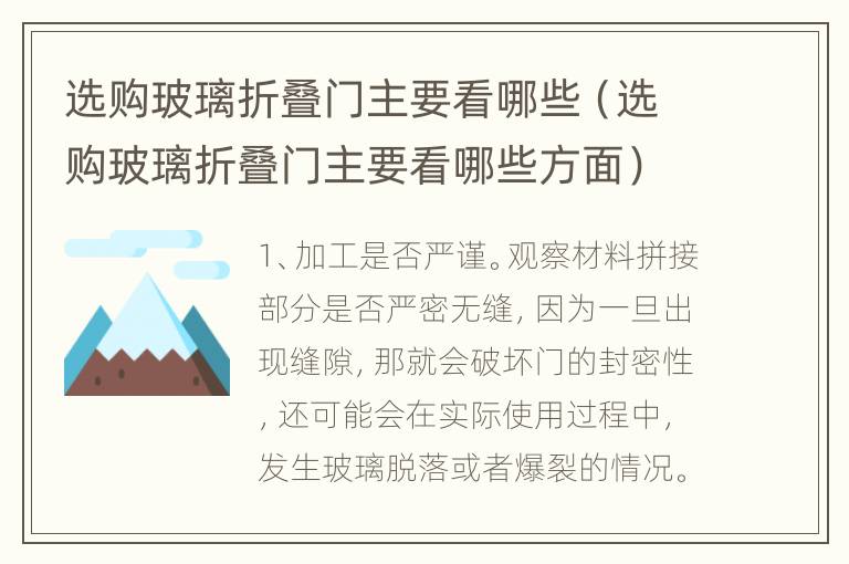 选购玻璃折叠门主要看哪些（选购玻璃折叠门主要看哪些方面）