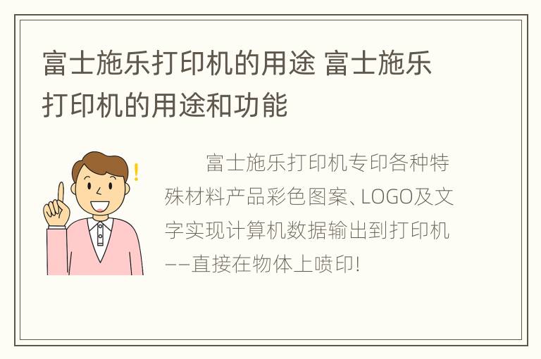 富士施乐打印机的用途 富士施乐打印机的用途和功能