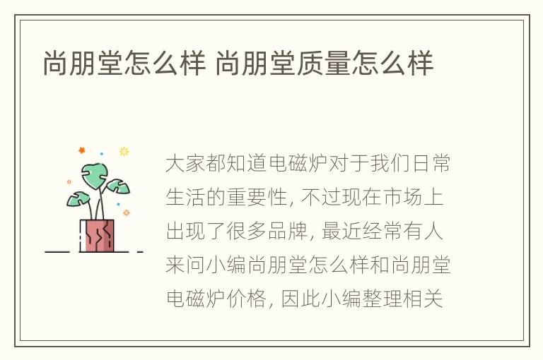 尚朋堂怎么样 尚朋堂质量怎么样