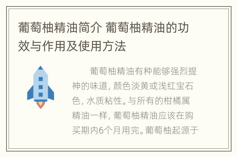 葡萄柚精油简介 葡萄柚精油的功效与作用及使用方法