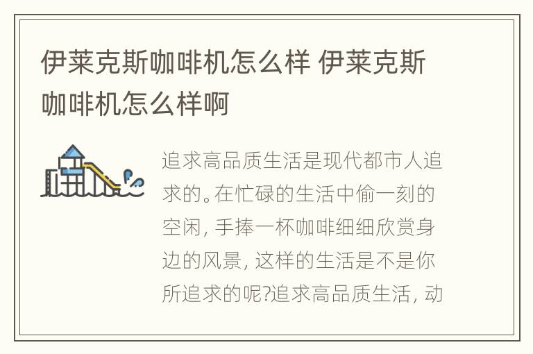 伊莱克斯咖啡机怎么样 伊莱克斯咖啡机怎么样啊