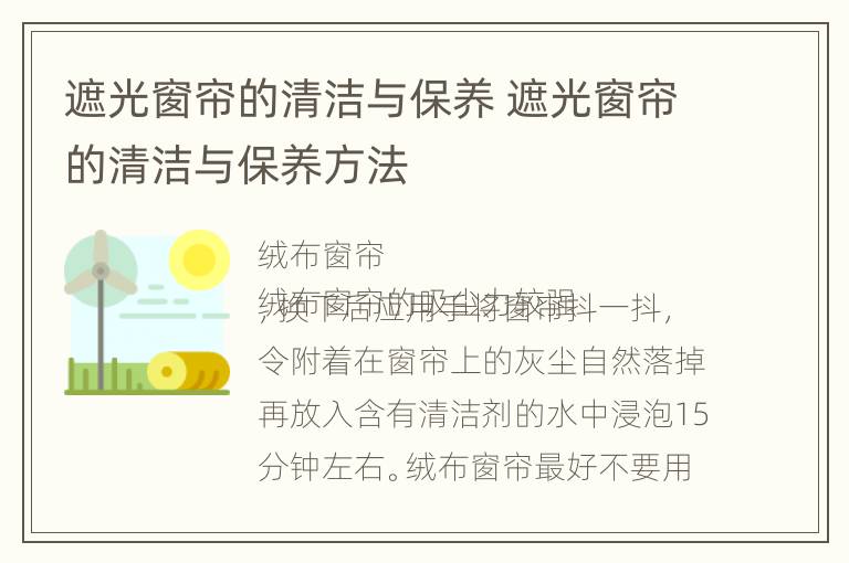 遮光窗帘的清洁与保养 遮光窗帘的清洁与保养方法