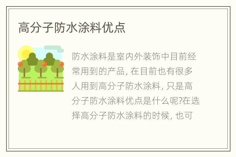 高分子防水涂料优点