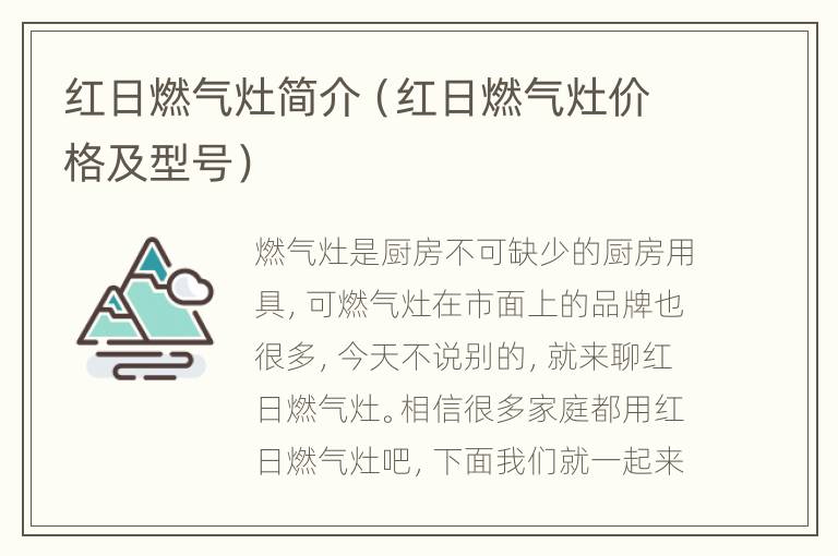 红日燃气灶简介（红日燃气灶价格及型号）