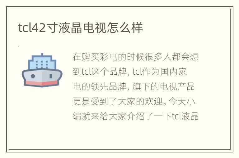 tcl42寸液晶电视怎么样