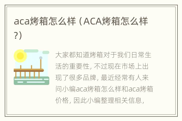 aca烤箱怎么样（ACA烤箱怎么样?）