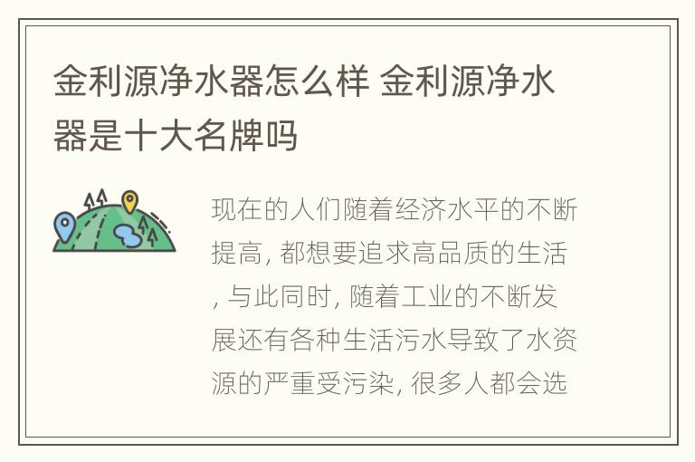 金利源净水器怎么样 金利源净水器是十大名牌吗