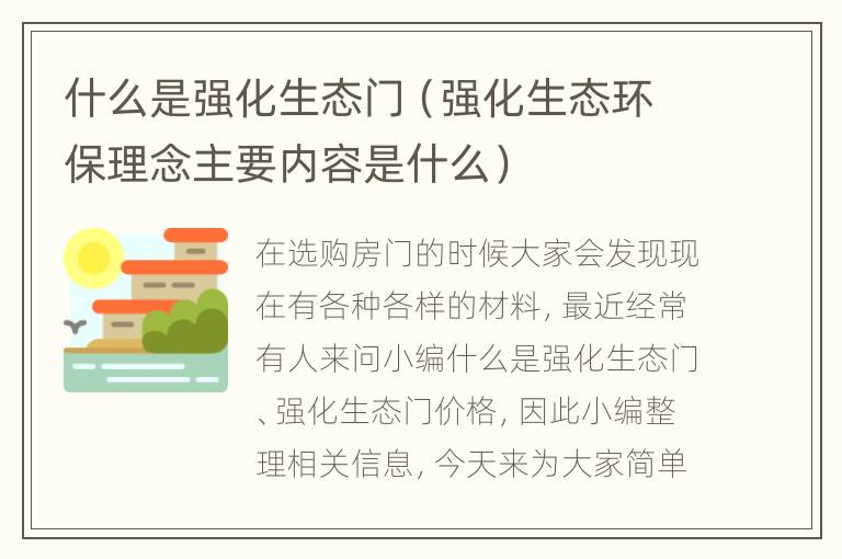 什么是强化生态门（强化生态环保理念主要内容是什么）