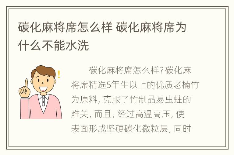 碳化麻将席怎么样 碳化麻将席为什么不能水洗