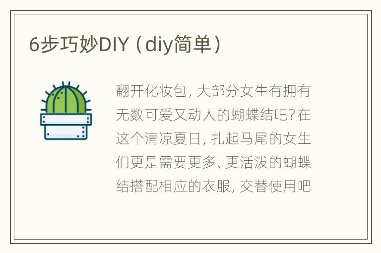 6步巧妙DIY（diy简单）