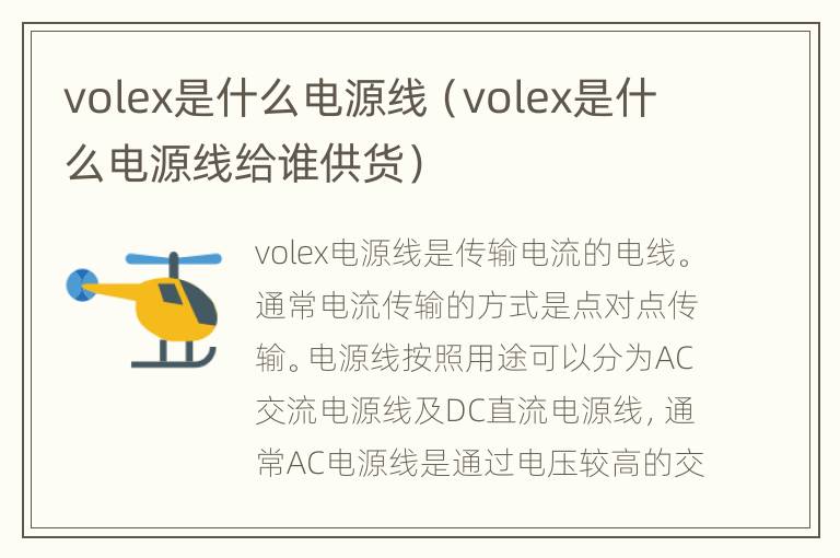 volex是什么电源线（volex是什么电源线给谁供货）