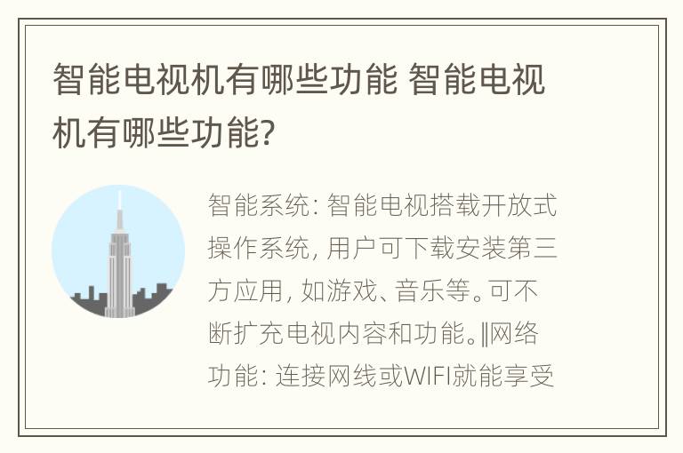 智能电视机有哪些功能 智能电视机有哪些功能?