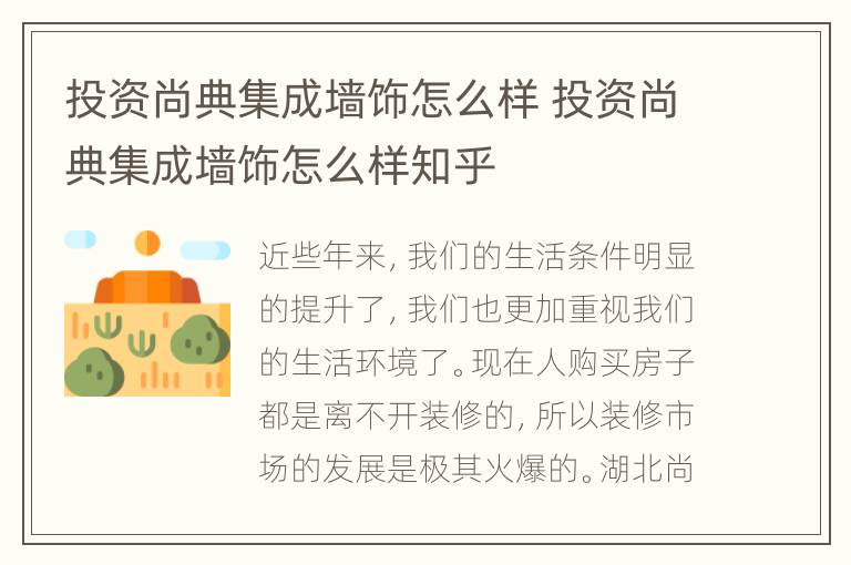 投资尚典集成墙饰怎么样 投资尚典集成墙饰怎么样知乎