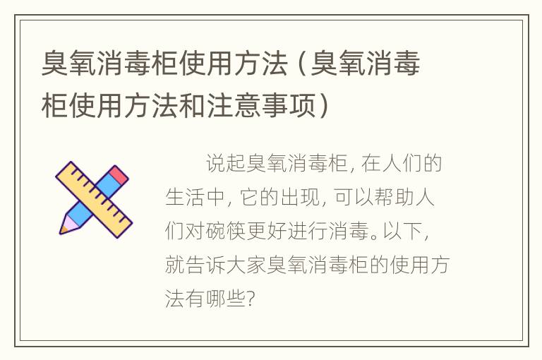 臭氧消毒柜使用方法（臭氧消毒柜使用方法和注意事项）