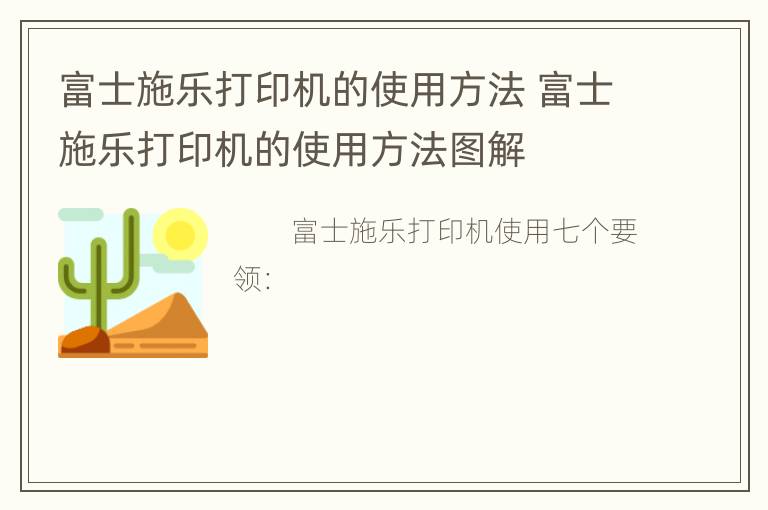 富士施乐打印机的使用方法 富士施乐打印机的使用方法图解