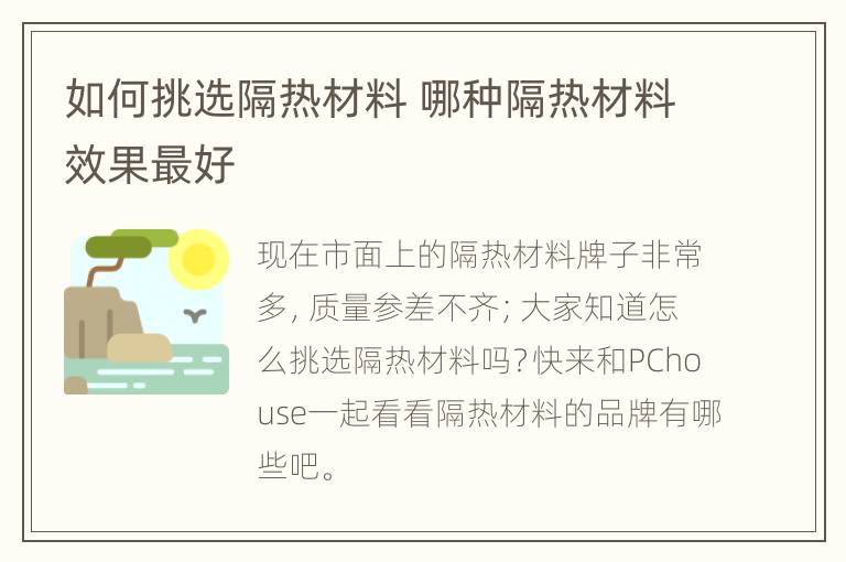 如何挑选隔热材料 哪种隔热材料效果最好